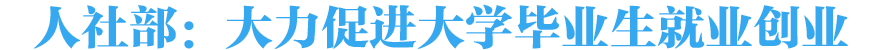 人社部：大力促进大学毕业生就业创业