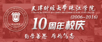天津財經大學珠江學院