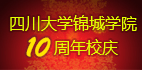 四川大学锦城学院
