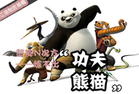 熬夜N次方造"功夫熊猫"?