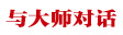 与大师对话