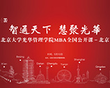 北大光华MBA公开课