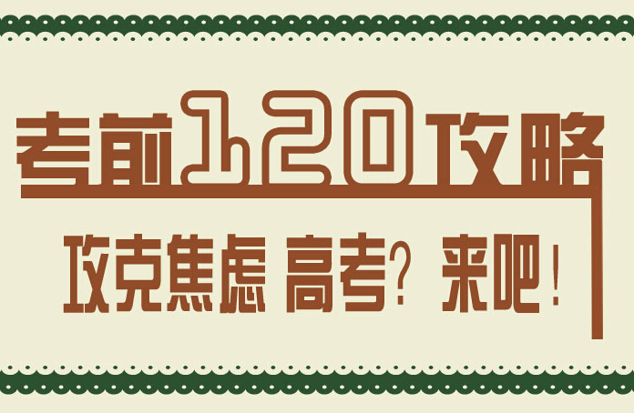 倒计时120小时攻略:攻克焦虑 高考?来吧!