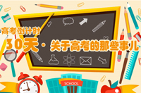 倒计时30天:备考那些误区,你中招了吗
