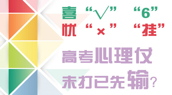 高考心理仗未打已输?