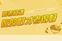 高考倒计时&middot;吃的好才考的好