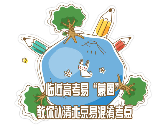 一图解说2015年北京高考易混淆考点