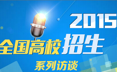 2015新华教育高招系列访谈