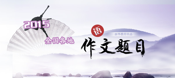 2015年全国各地高考作文题目汇总