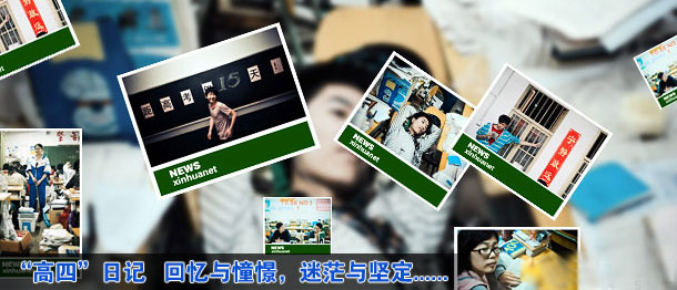 图片故事：&ldquo;高四&rdquo;日记