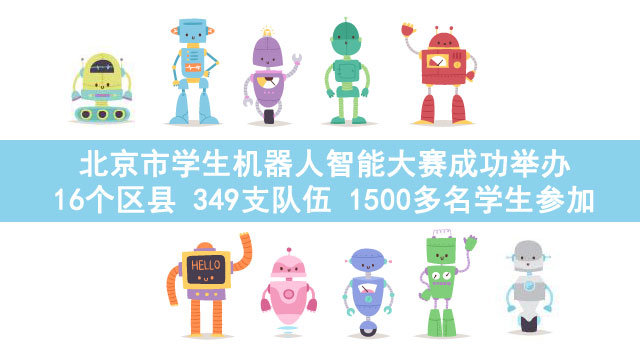 北京市学生机器人智能大赛成功举办