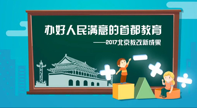 【视频】办好人民满意的首都教育