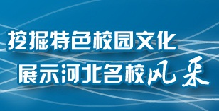 特色校园文化