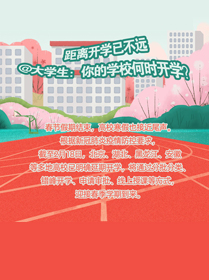 距离开学已不远 @大学生：你的学校何时开学？