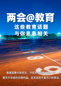 两会@教育：这些教育话题与你息息相关