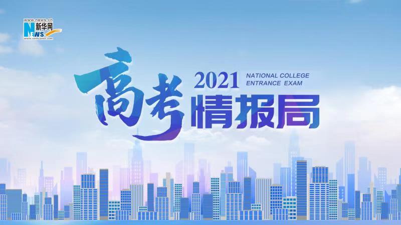 2021新华网&ldquo;高考情报局&rdquo;来啦！