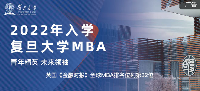 2022年入学复旦大学MBA