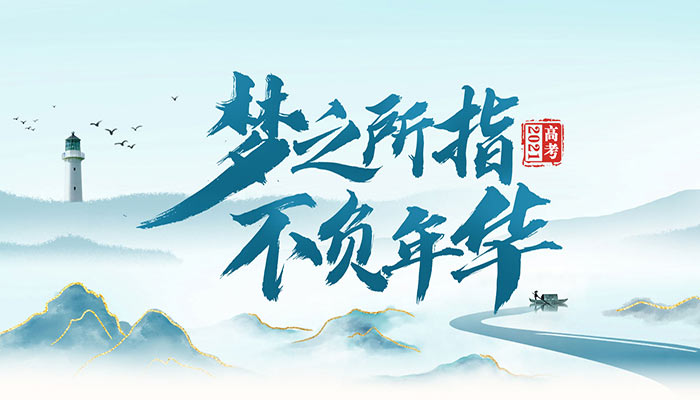 高考专题：梦之所指 不负年华