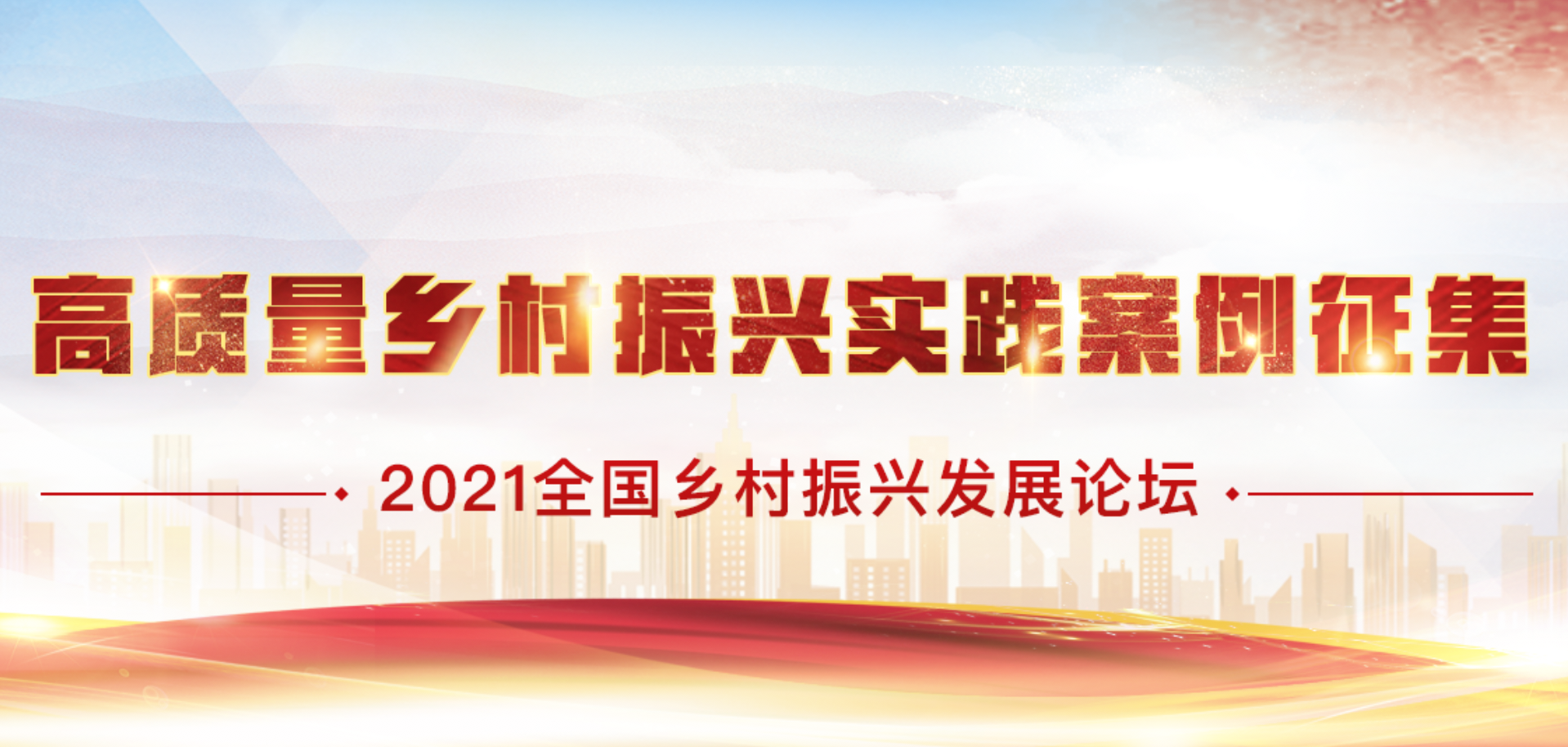 高质量乡村振兴实践案例征集