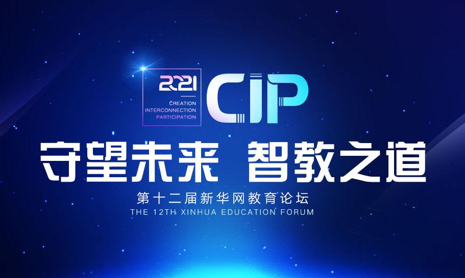 守望未来 智教之道 第十二届新华网教育论坛圆满落幕