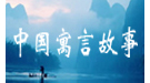 中国寓言故事