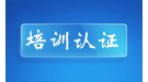 培训认证