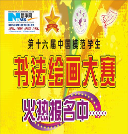 全国中小学生书法绘画大赛正式启动