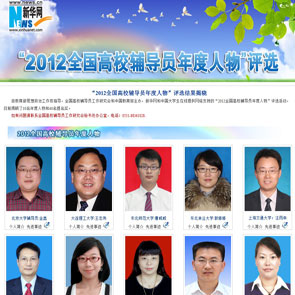 &ldquo;2012全国高校辅导员年度人物&rdquo;评选结果揭晓
