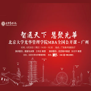 北京大学光华管理学院MBA全国公开课启动