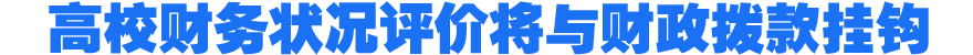 高校财务状况评价将与财政拨款挂钩