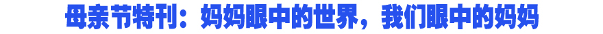 母亲节特刊：妈妈眼中的世界，我们眼中的妈妈