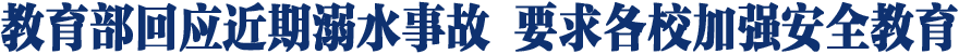 教育部回应近期溺水事故 要求各校加强安全教育