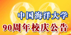 中国海洋大学