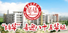 西安培华学院