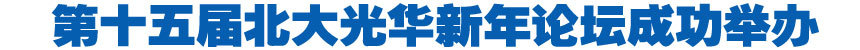 第十五届北大光华新年论坛成功举办