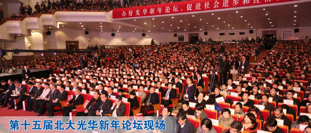 第十五届北大光华新年论坛成功举办