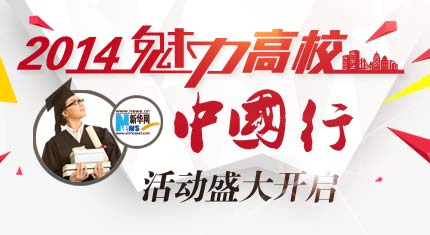 魅力高校中国行