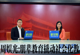 周娱光:朋辈教育撬动社会化教育齿轮