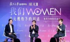 &ldquo;我们︱WOMEN&rdquo;论坛