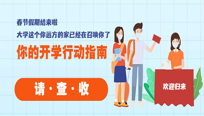 [开学季]你的开学行动指南，请查收