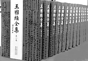 《王国维全集》：为国学大师&ldquo;树碑立传&rdquo;