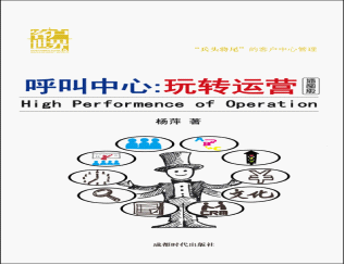 《呼叫中心：玩转运营》给你实用运营方略