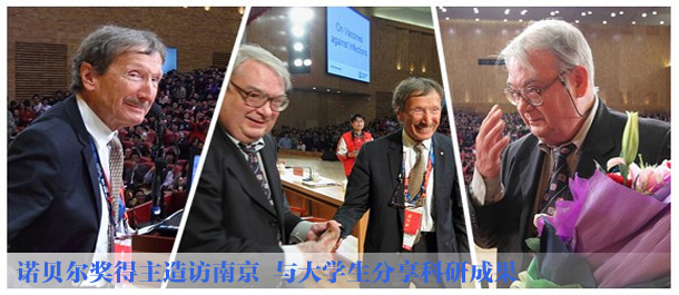 诺贝尔奖得主造访南京 与大学生分享科研成果