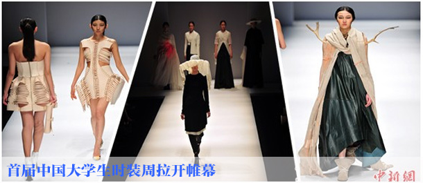 首届中国大学生时装周拉开帷幕
