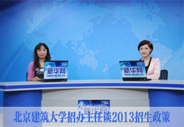 北京建筑大学招办主任谈2013招生政策