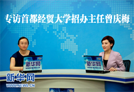 专访首都经贸大学招办主任曾庆梅