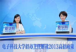 电子科技大学招办主任解读2013高招政策