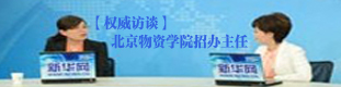 [权威访谈]北京物资学院招办主任详解高招政策