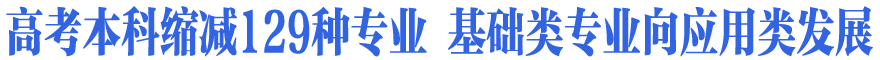 高考本科缩减129种专业