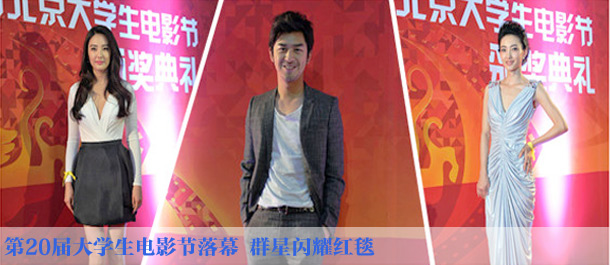 第20届大学生电影节落幕 群星闪耀红毯